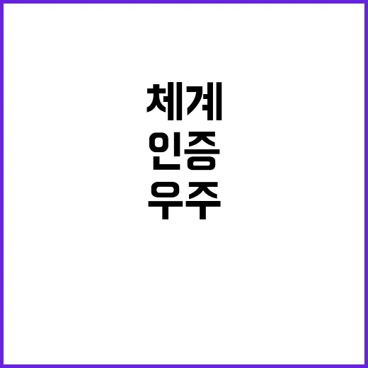 우주산업 새 표준과 인증체계 탄생! 클릭 필수!