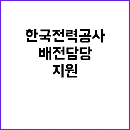 기간제 근로자 모집 재공고 [남서울본부 구로금천지사 배전담당(가)]