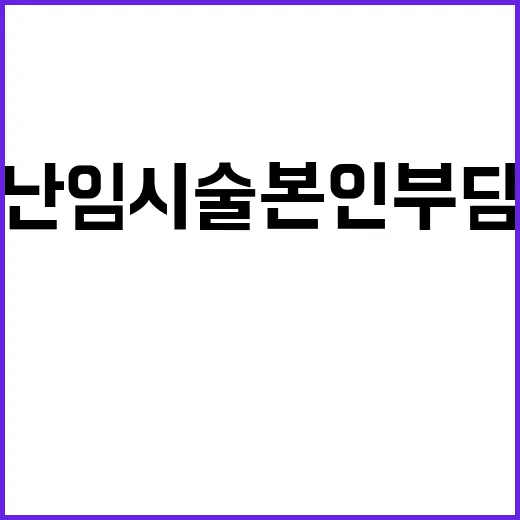 난임시술 본인부담 …