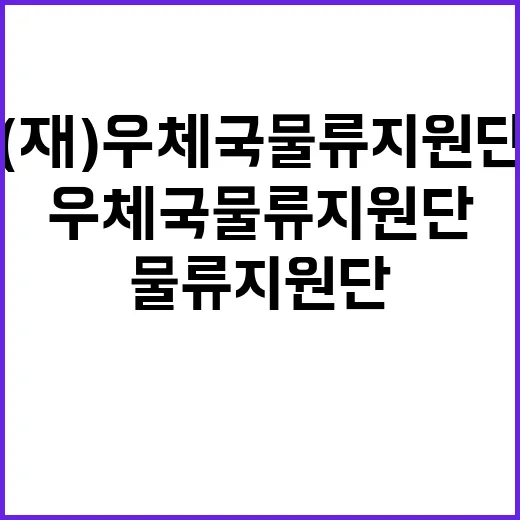 2024년 우체국물류지원단 하반기 공무직(사무보조직_보훈전형) 채용 재공고