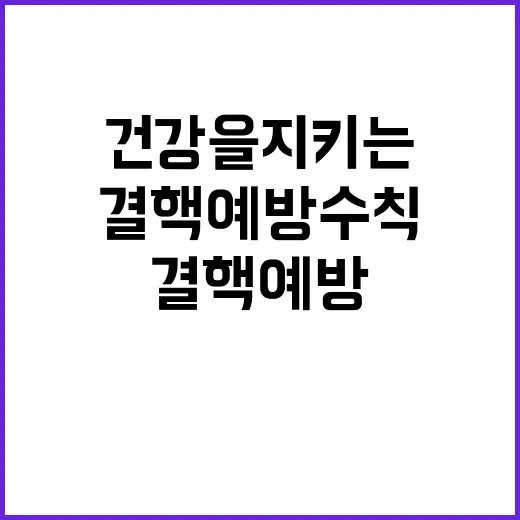 결핵예방 수칙 건강을 지키는 방법!