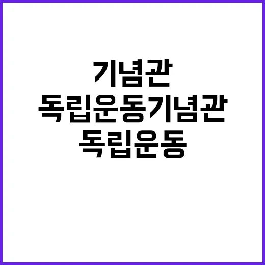 보훈부 독립운동 기념관 건립 이유 공개!