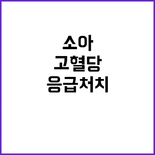 소아 고혈당 환자 응급처치 후 안정적 상태 확인!