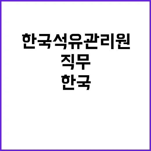 한국석유관리원 비정…