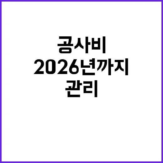 건설공사비 급상승 2026년까지 안정적 관리 계획!