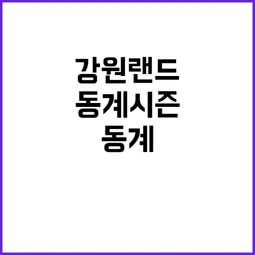 (주)강원랜드 2024년 동계시즌 기간제 근로자 모집 공고