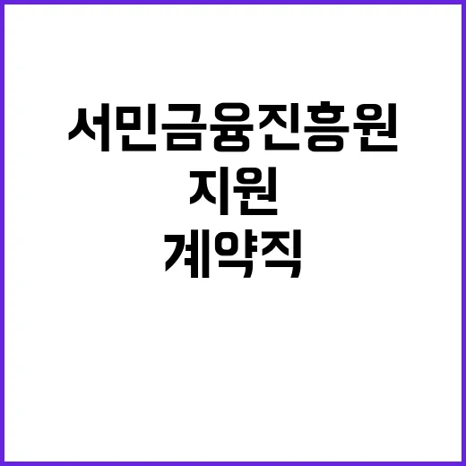 서민금융진흥원 무기…