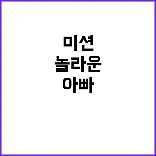 자녀들과 아빠들의 놀라운 실천 미션 ⑦ 공개!