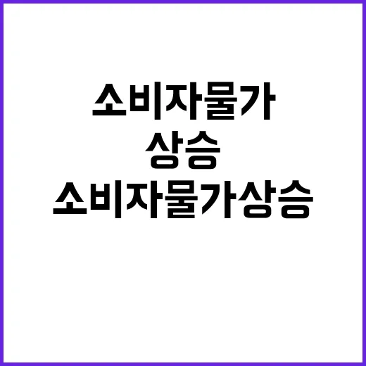 수산물 소비자물가 상승 안정적 상황의 진실은?