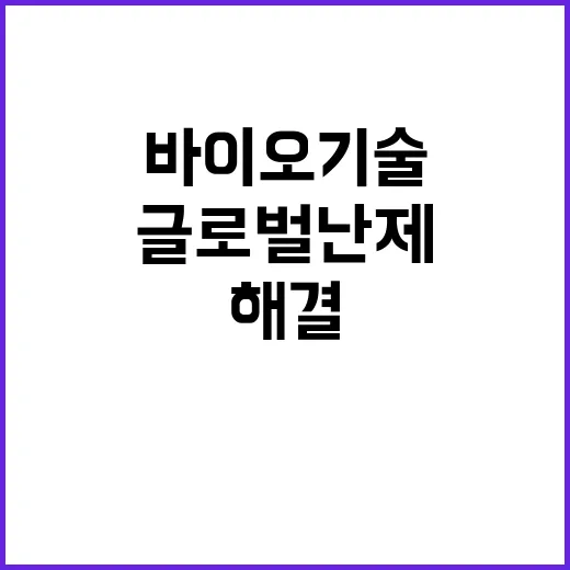 바이오기술로 해결하는 글로벌 난제 국제공조 시작!