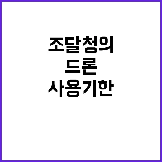 드론 사용기한 초과 조달청의 숨겨진 진실!