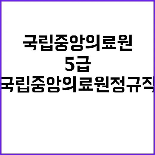 국립중앙의료원 정규…