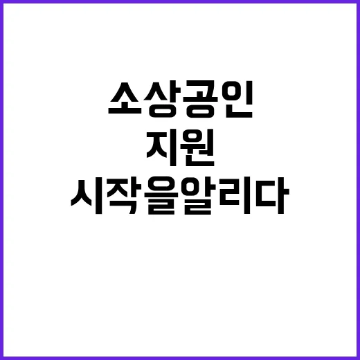 소상공인 지원 변화…