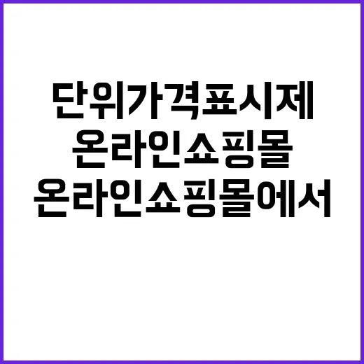 단위가격표시제 모든 온라인쇼핑몰에서 만나보세요!