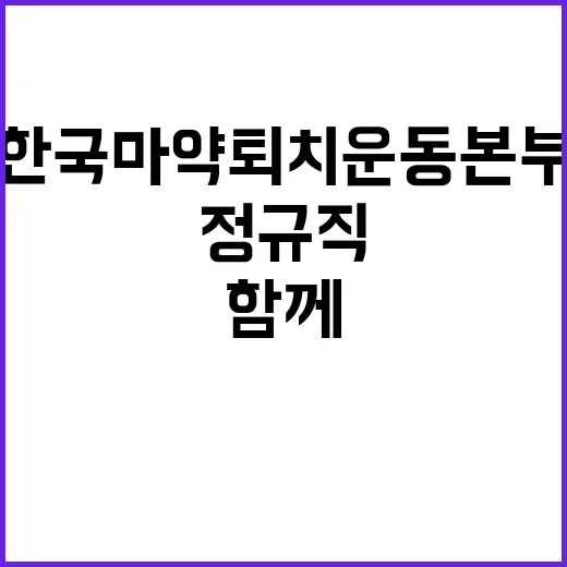 한국마약퇴치운동본부 제11차 정규직 및 계약직 채용공고