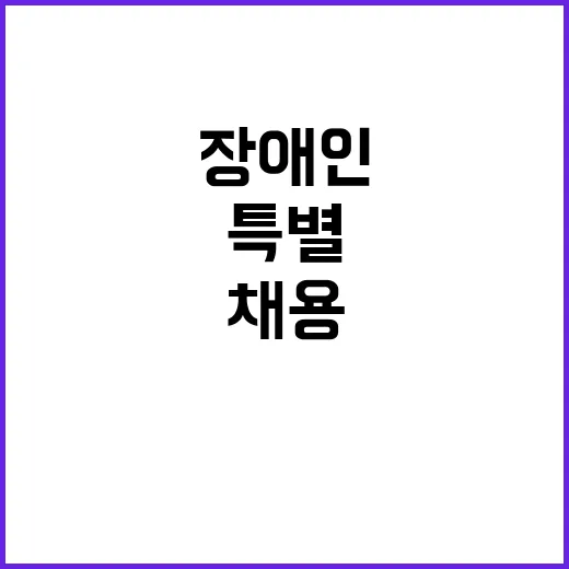 별정직 장애인 제한경쟁 채용 공고