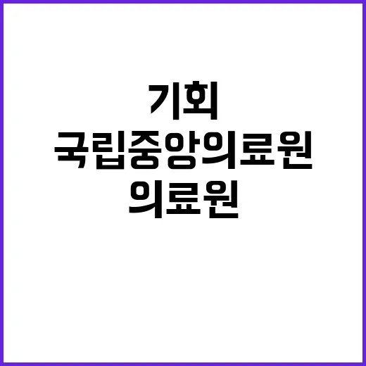 국립중앙의료원 정규…