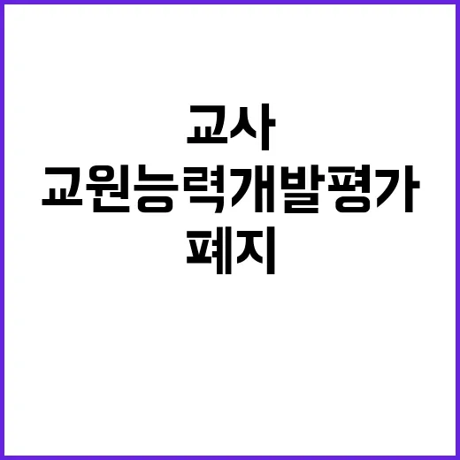 교원능력개발평가 폐지…새로운 교사 평가 방법 공개!