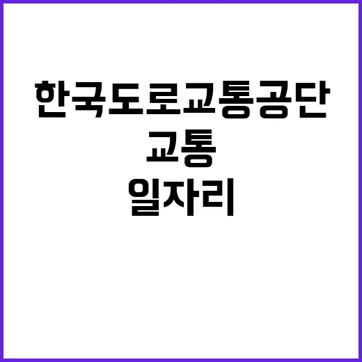 [서울지부] 안전시설부 임시고용원(일용직) 채용 공고