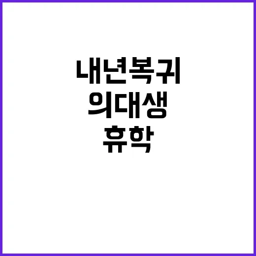 의대생 제한적 휴학 내년 복귀 조건 공개!