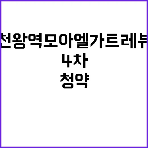 천왕역 모아엘가 트레뷰(4차) 분양가와 청약 일정 공개!