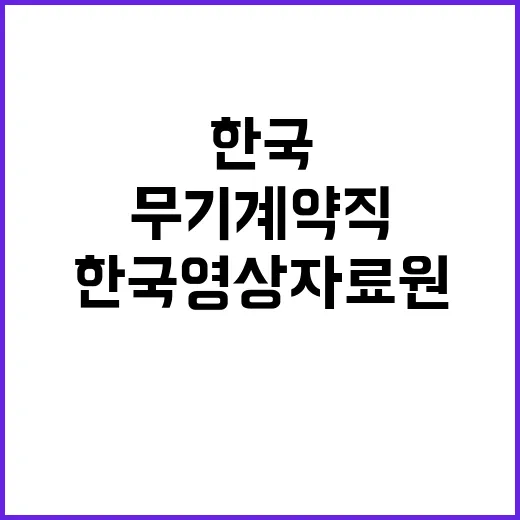 한국영상자료원 NCS기반 7차 정규직(공무직) 1인, 계약직(휴직대체) 1인 공개경쟁 블라인드 채용 공고