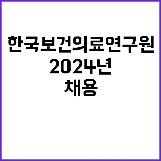 한국보건의료연구원 2024년 제3차 직원채용 공고