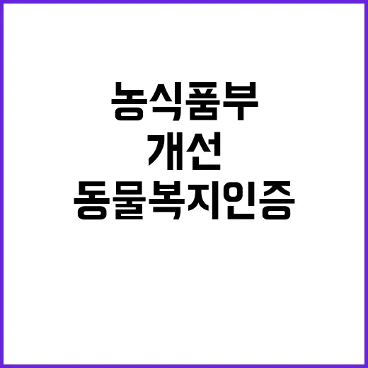 동물복지 인증 농식품부의 지속적 개선 의지!