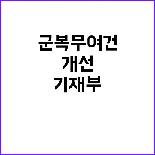 군 복무여건 기재부…