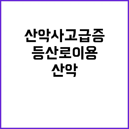 산악사고 급증…안전…