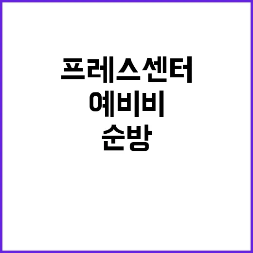 “순방 프레스센터 …