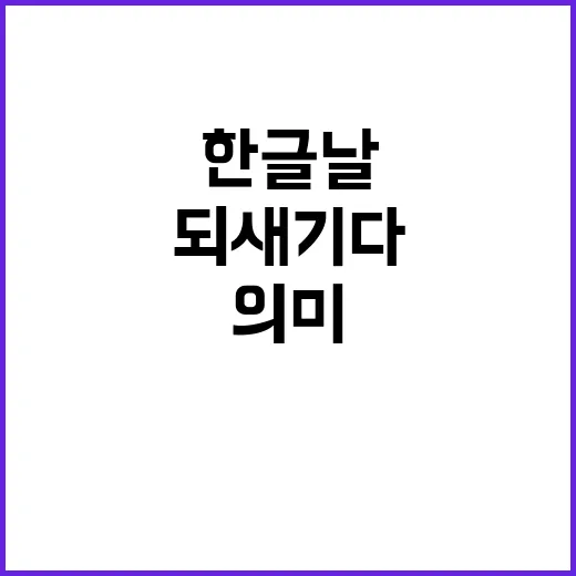 한글날 578년의 …