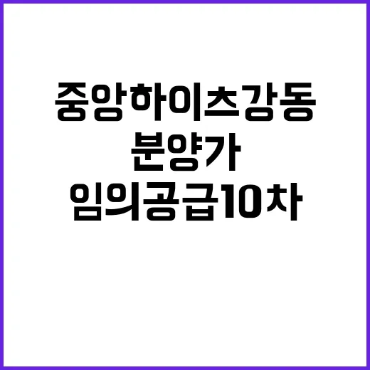 중앙하이츠 강동(임의공급10차) 분양가 일정 궁금하지?