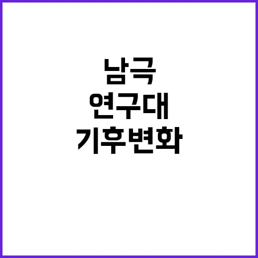 남극 연구대 기후변화 해결의 새로운 길 열다!