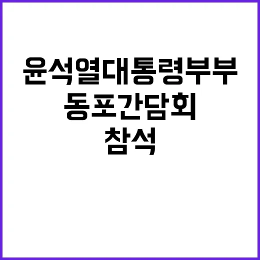 싱가포르 동포간담회 윤석열 대통령 부부의 특별 참석!