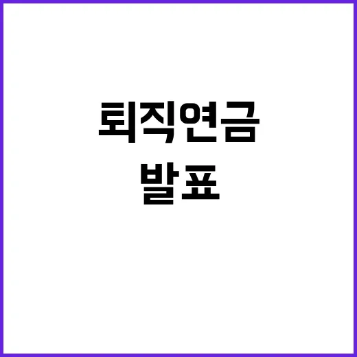 퇴직연금 안정성 고용부와 금감원의 자신감 발표!