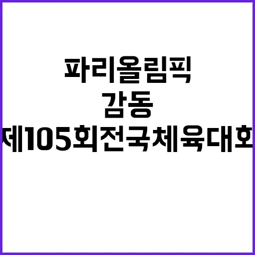 ‘제105회 전국체육대회’ 감동 파리올림픽과 재회!