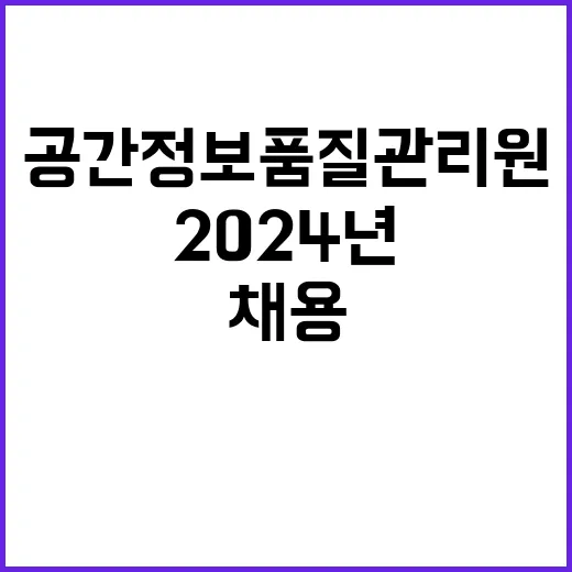 공간정보품질관리원 2024년 제3차 채용 공고(휴직대체,기간제근로자)