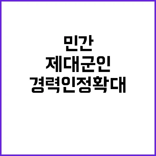 제대군인 민간 경력 인정 확대 약속했다!