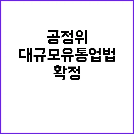 대규모유통업법 공정…