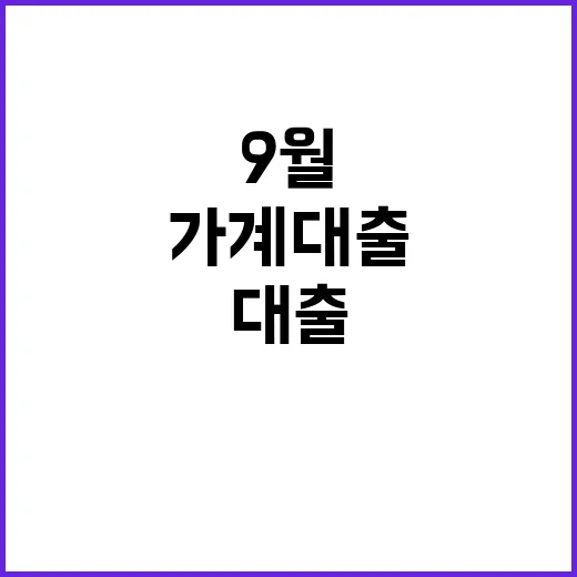 가계대출 상승폭 9…