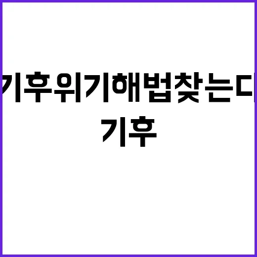 그린에너지 혁명 AI로 기후위기 해법 찾는다!