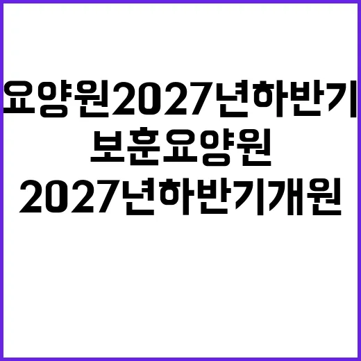 보훈요양원 2027년 하반기 개원 확정!