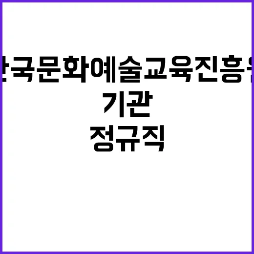 한국문화예술교육진흥…