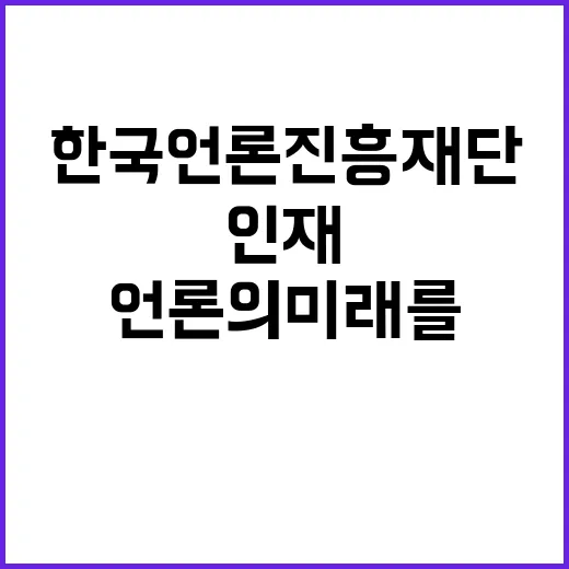 한국언론진흥재단 무…