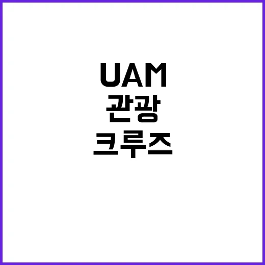 “관광 인프라 확충 크루즈와 UAM의 미래”