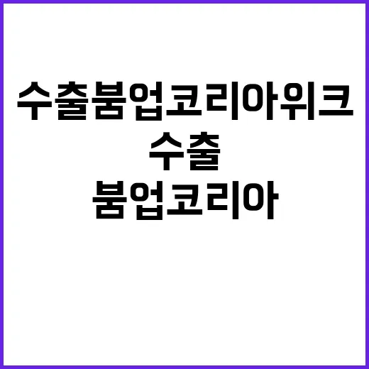 수출 붐업코리아 위…