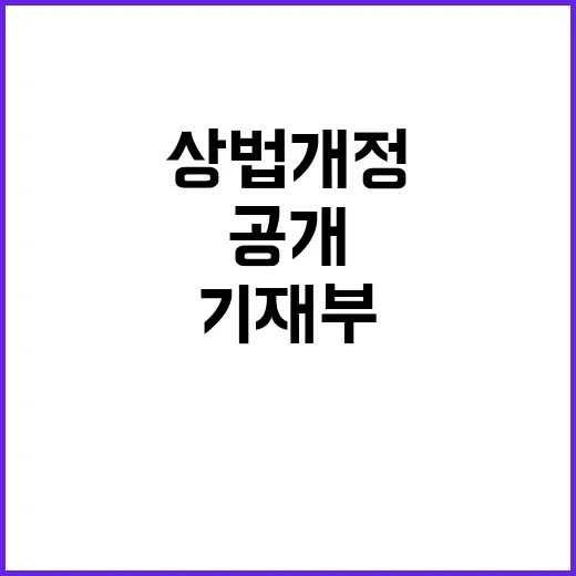 상법 개정 기재부의…