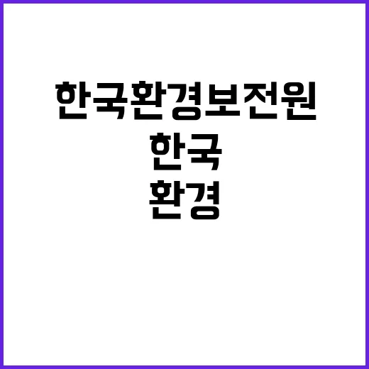 한국환경보전원 회계직무 기간제(육아휴직 대체) 채용 공고