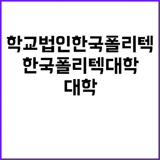 2025년도 상반기 임용 한국폴리텍대학 교수초빙 공고